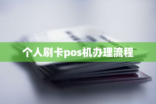 个人刷卡pos机办理流程