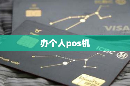 办个人pos机
