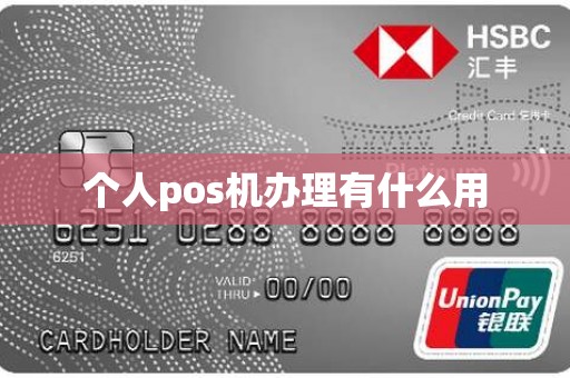 个人pos机办理有什么用
