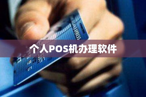 个人POS机办理软件