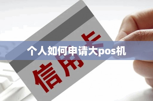 个人如何申请大pos机