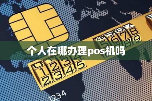 个人在哪办理pos机吗