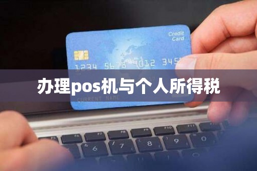 办理pos机与个人所得税