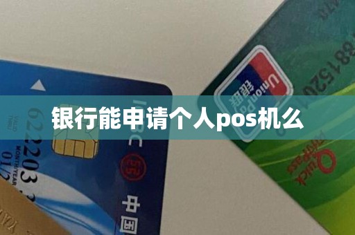 银行能申请个人pos机么