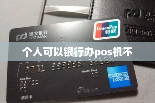 个人可以银行办pos机不