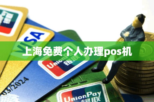 上海免费个人办理pos机