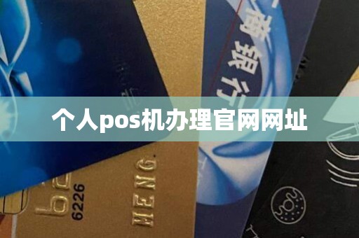 个人pos机办理官网网址