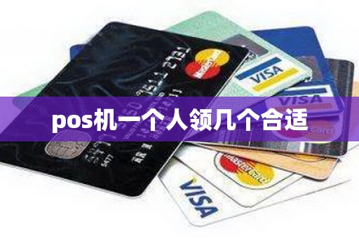 pos机一个人领几个合适