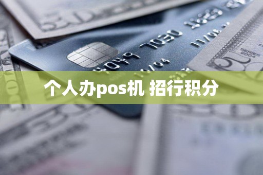 个人办pos机 招行积分