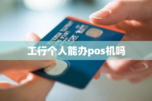 工行个人能办pos机吗