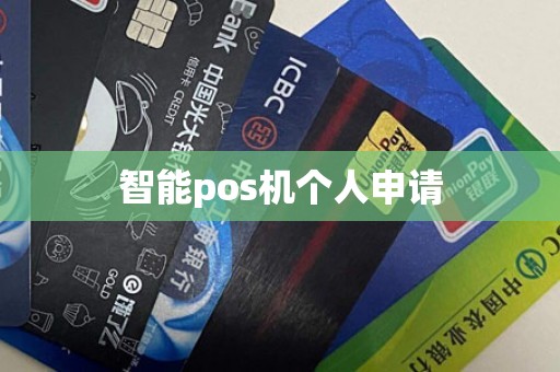 智能pos机个人申请