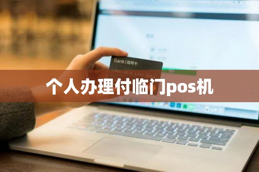 个人办理付临门pos机