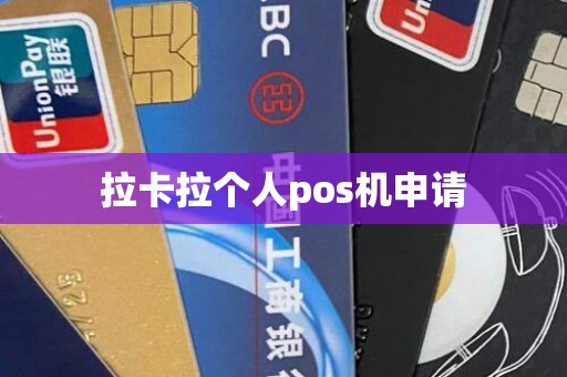 拉卡拉个人pos机申请