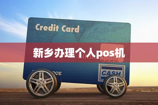 新乡办理个人pos机
