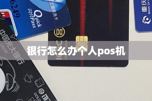 银行怎么办个人pos机