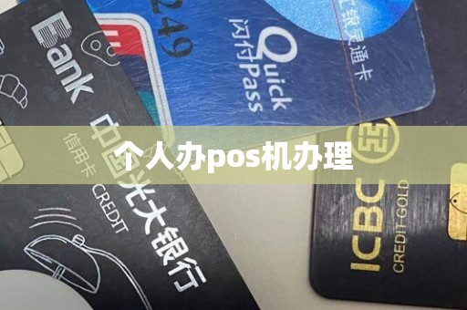 个人办pos机办理