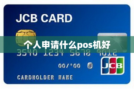 个人申请什么pos机好