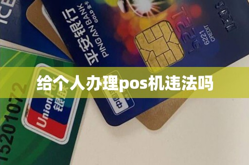 给个人办理pos机违法吗