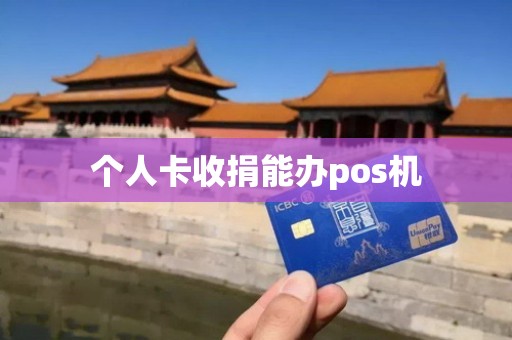 个人卡收捐能办pos机