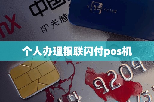 个人办理银联闪付pos机