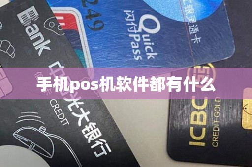 手机pos机软件都有什么