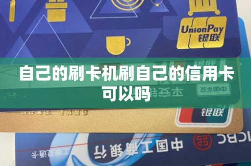 自己的刷卡机刷自己的信用卡可以吗