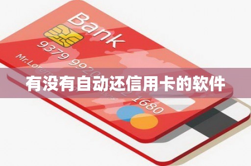 有没有自动还信用卡的软件