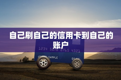 自己刷自己的信用卡到自己的账户