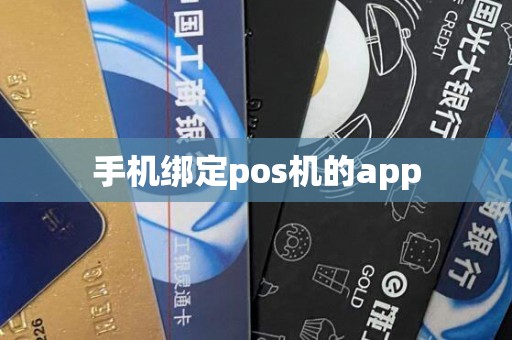 手机绑定pos机的app