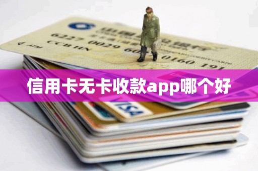信用卡无卡收款app哪个好