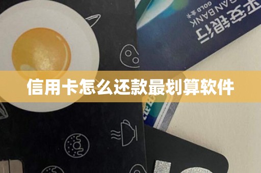 信用卡怎么还款最划算软件