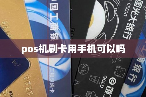 pos机刷卡用手机可以吗