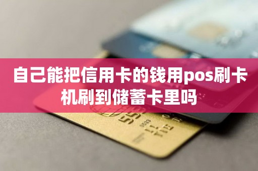 自己能把信用卡的钱用pos刷卡机刷到储蓄卡里吗