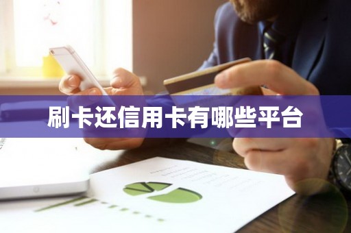 刷卡还信用卡有哪些平台