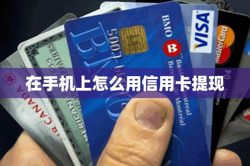 在手机上怎么用信用卡提现