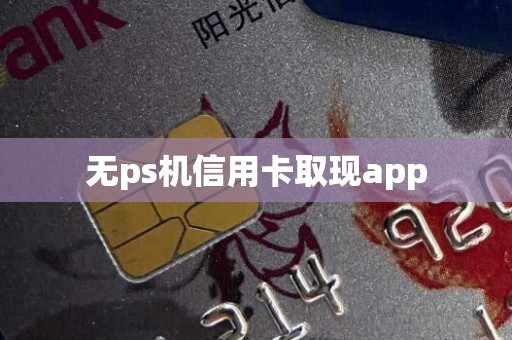 无ps机信用卡取现app