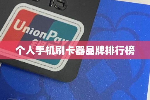 个人手机刷卡器品牌排行榜