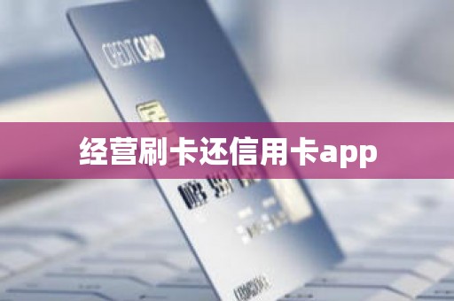经营刷卡还信用卡app