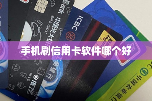 手机刷信用卡软件哪个好