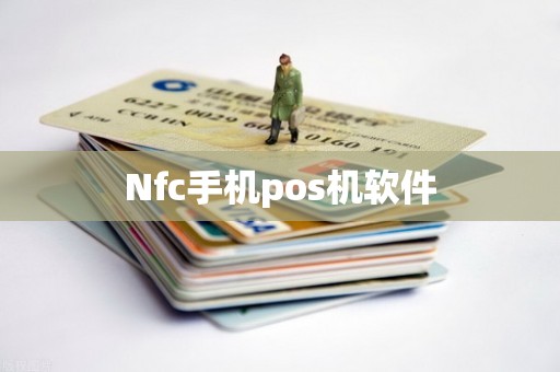 Nfc手机pos机软件