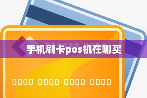 手机刷卡pos机在哪买
