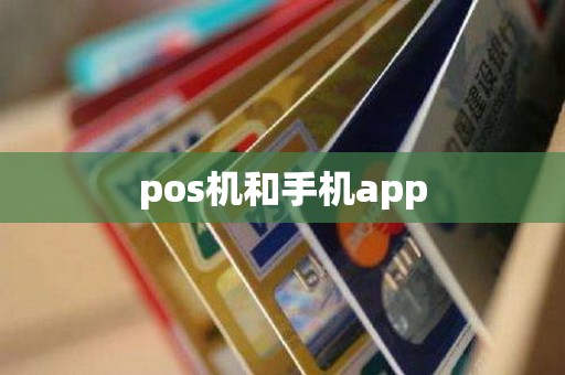 pos机和手机app