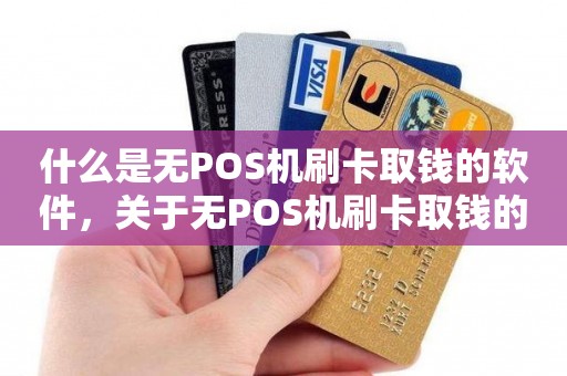 什么是无POS机刷卡取钱的软件，关于无POS机刷卡取钱的软件