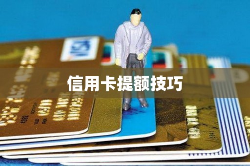 信用卡提额技巧