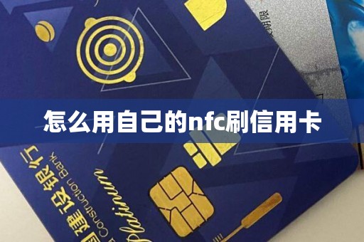 怎么用自己的nfc刷信用卡