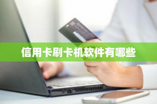 信用卡刷卡机软件有哪些
