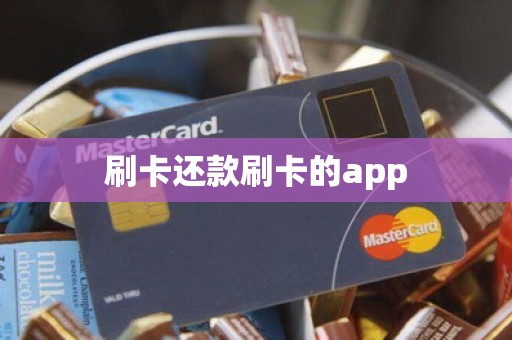 刷卡还款刷卡的app