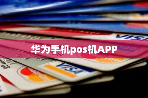 华为手机pos机APP