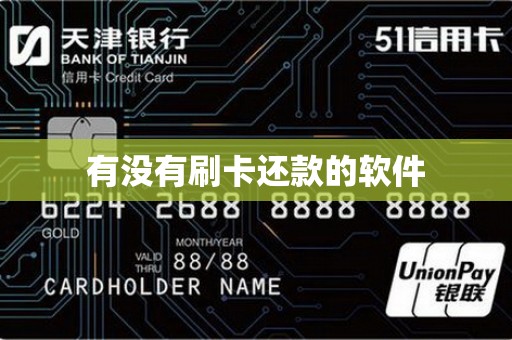 有没有刷卡还款的软件
