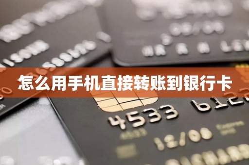怎么用手机直接转账到银行卡